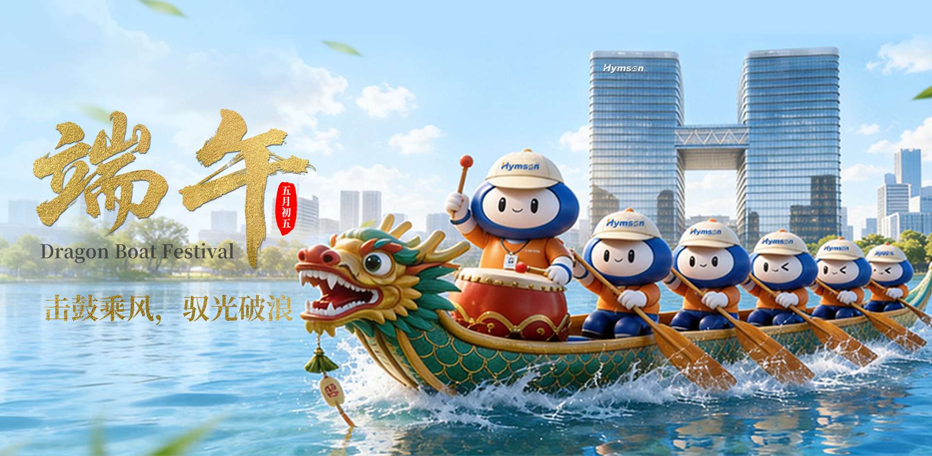 擊鼓乘風，馭光破浪